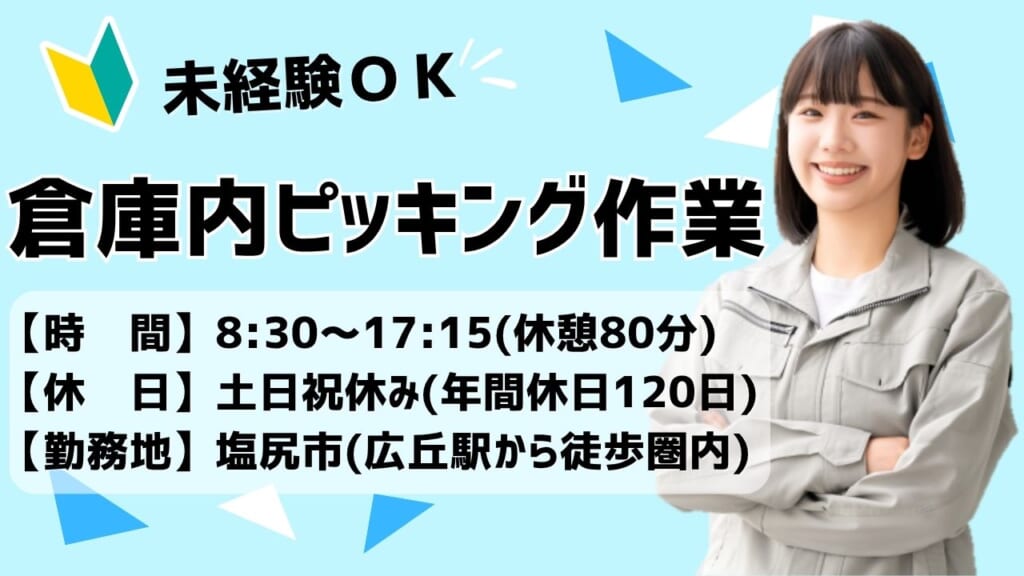 【未経験OK】冷蔵倉庫でコツコツ食品ピッキング！